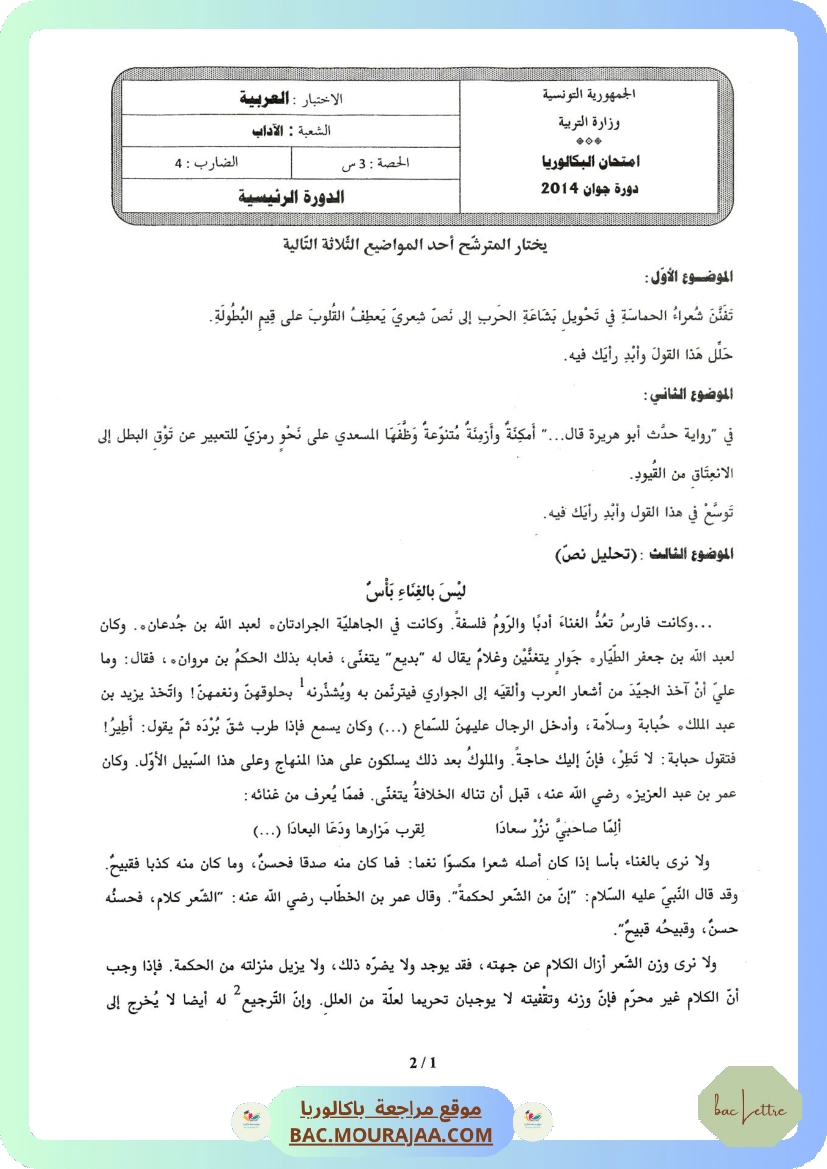 Sujet principale arabe Bac 2014 – Section lettre